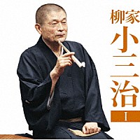 柳家小三治「 柳家小三治１　猫の皿／長短」