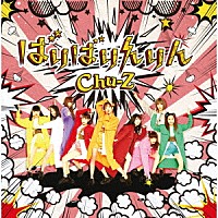 Ｃｈｕ－Ｚ「 ばりばりんりん」