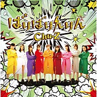 Ｃｈｕ－Ｚ「 ばりばりんりん」