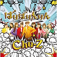 Ｃｈｕ－Ｚ「 ばりばりんりん」