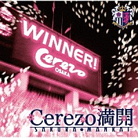 本間勇輔「 ＣＥＲＥＺＯ満開　～セレッソ大阪勝利の歌～」