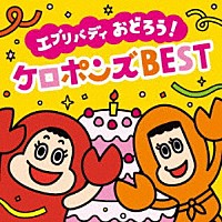 ケロポンズ「 エブリバディ　おどろう！ケロポンズＢＥＳＴ」