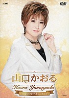 山口かおる「 山口かおる　ミュージックビデオコレクション」