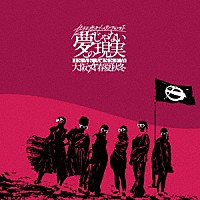 大阪☆春夏秋冬「 ガチ上がるハイテンションまで夢じゃないこの現実」