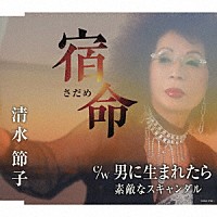 清水節子「 宿命（さだめ）／男に生まれたら／素敵なスキャンダル」