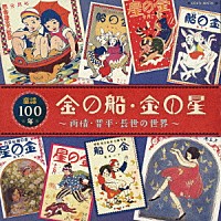 （童謡／唱歌）「 童謡１００年　金の船・金の星　～雨情・晋平・長世の世界～」