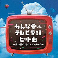 （Ｖ．Ａ．）「 みんな愛したテレビ番組ヒット曲　～白い雲のように・ガンダーラ～」