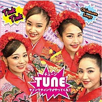 ティンクティンク「 ＴＵＮＥ」