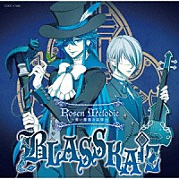 ＢＬＡＳＳＫＡＩＺ「 音戯の譜～ＣＨＲＯＮＩＣＬＥ～　Ｒｏｓｅｎ　Ｍｅｌｏｄｉｅ　～蒼い薔薇の旋律～」