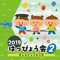 （教材）「 ２０１９　はっぴょう会　２　きしゃごっこのうた」