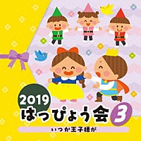 （教材）「 ２０１９　はっぴょう会　３　いつか王子様が」