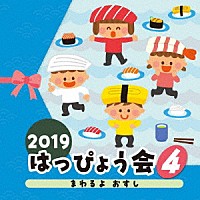 （教材）「 ２０１９　はっぴょう会　４　まわるよ　おすし」