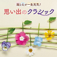 （クラシック）「 脳と心が一生元気！思い出のクラシック」