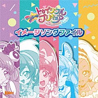 （Ｖ．Ａ．）「 スター☆トゥインクルプリキュア　イメージソングファイル」