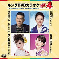 （カラオケ）「 キングＤＶＤカラオケＨｉｔ４　Ｖｏｌ．１７８」