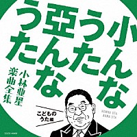 （キッズ）「 小んなうた　亞んなうた　小林亜星　楽曲全集　こどものうた編」