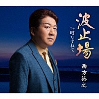 西方裕之「 波止場／噂たずねて」