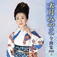 大月みやこ「 大月みやこ　全曲集　２０２０　１」