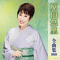 原田悠里「 原田悠里　全曲集　２０２０」