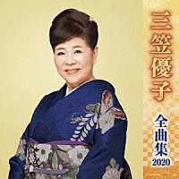 三笠優子「 三笠優子　全曲集　２０２０」