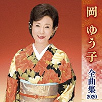 岡ゆう子「 岡ゆう子　全曲集　２０２０」