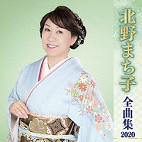 北野まち子「 北野まち子　全曲集　２０２０」