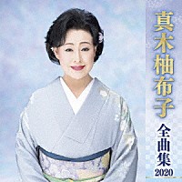 真木柚布子「 真木柚布子　全曲集　２０２０」