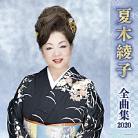 夏木綾子「 夏木綾子　全曲集　２０２０」