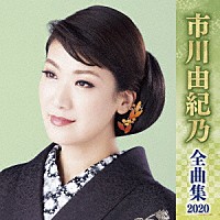 市川由紀乃「 市川由紀乃　全曲集　２０２０」