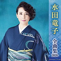 水田竜子「 水田竜子　全曲集　２０２０」