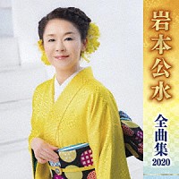 岩本公水「 岩本公水　全曲集　２０２０」