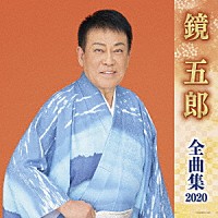 鏡五郎「 鏡五郎　全曲集　２０２０」