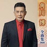 角川博「 角川博　全曲集　２０２０」