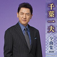 千葉一夫「 千葉一夫　全曲集　２０２０」