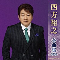 西方裕之「 西方裕之　全曲集　２０２０」