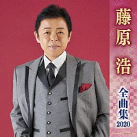 藤原浩「 藤原浩　全曲集　２０２０」