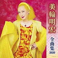 美輪明宏「 美輪明宏　全曲集　２０２０」