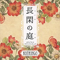 コトリンゴ「 ＮＨＫプレミアムドラマ　長閑の庭　オリジナル・サウンドトラック」