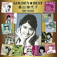 森山加代子「 ゴールデン☆ベスト　森山加代子　ＥＭＩ　ＹＥＡＲＳ」