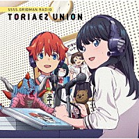 （ラジオＣＤ）「 ＧＲＩＤＭＡＮ　ＲＡＤＩＯ　とりあえずＵＮＩＯＮ　０２」