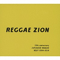 （Ｖ．Ａ．）「 ＲＥＧＧＡＥ　ＺＩＯＮ　１５ｔｈ　ａｎｎｉｖｅｒｓａｒｙ　～ジャパニーズレゲエベスト　２００４－２０１９～」