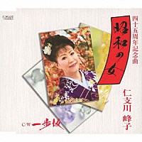 仁支川峰子「 昭和の女／一歩坂」