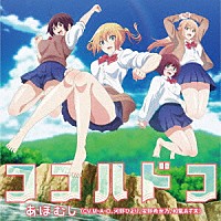 あほむし（ＣＶ．Ｍ・Ａ・Ｏ、河野ひより、安野希世乃、和氣あず未）「 ココハドコ」