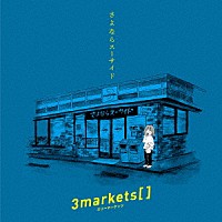 ３ｍａｒｋｅｔｓ［　］「 さよならスーサイド」