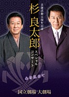 杉良太郎「 芸能活動５５周年記念　杉良太郎　スペシャルコンサート　～心を込めて～」