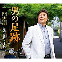 三門忠司「 男の足跡　Ｃ／Ｗ　なみだ裏町おとこ町」