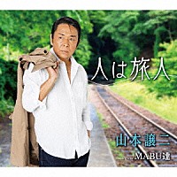 山本譲二「 人は旅人　Ｃ／Ｗ　ＭＡＢＵ達」