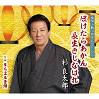 杉良太郎「 ぼけたらあかん　長生きしなはれ　Ｃ／Ｗ　まんまる音頭」