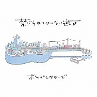 ポップしなないで「 禁じられてはいない遊び」