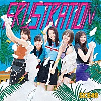 ＳＫＥ４８「 ＦＲＵＳＴＲＡＴＩＯＮ」